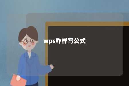 wps咋样写公式