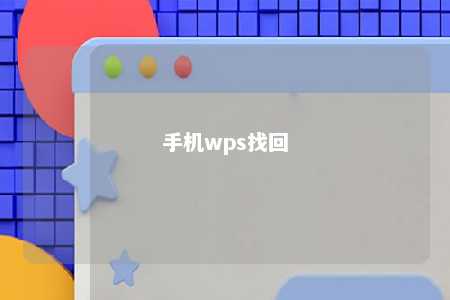 手机wps找回 