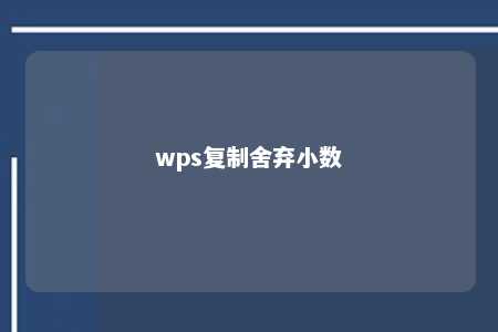 wps复制舍弃小数 