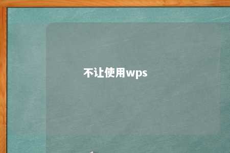 不让使用wps 