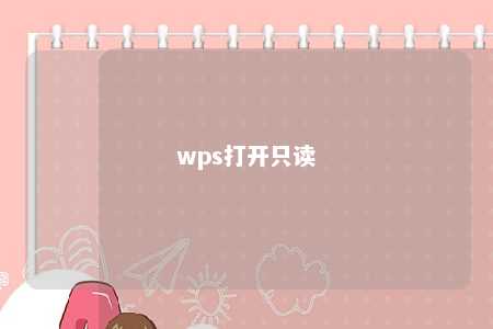 wps打开只读 