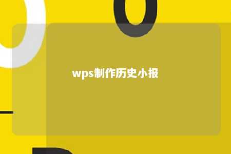 wps制作历史小报 