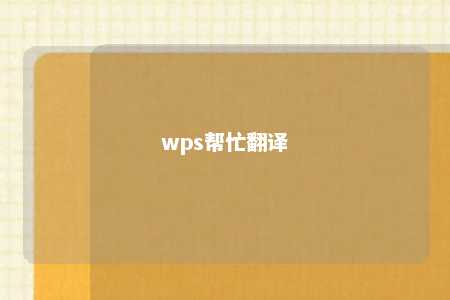 wps帮忙翻译 