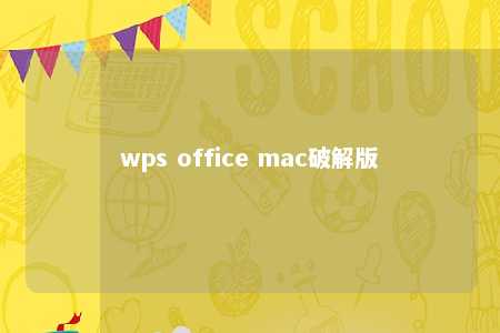 wps office mac破解版 