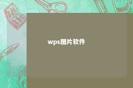 wps图片软件