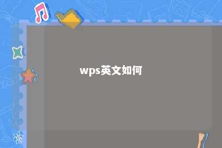 wps英文如何