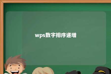 wps数字排序递增