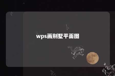 wps画别墅平面图 