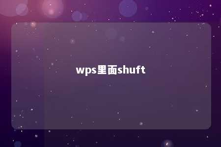 wps里面shuft