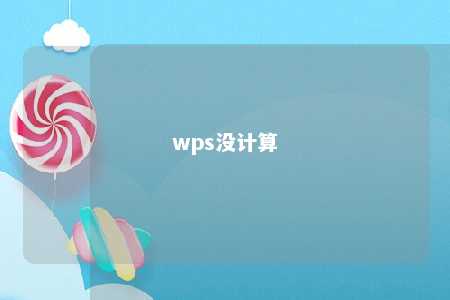 wps没计算 