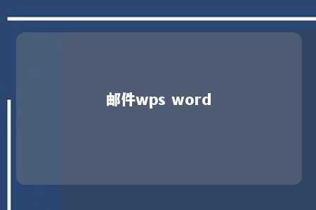 邮件wps word