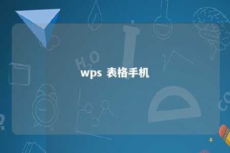 wps 表格手机