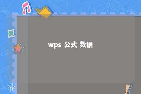 wps 公式 数据 