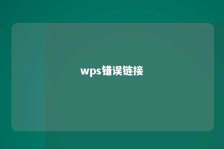 wps错误链接 