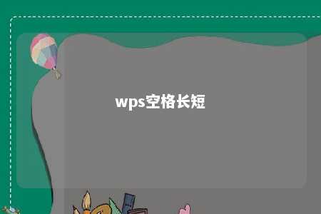 wps空格长短 