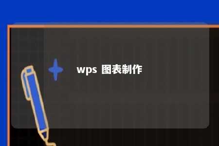 wps 图表制作 