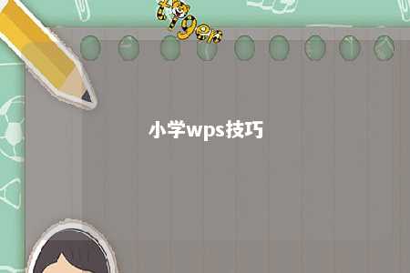 小学wps技巧 