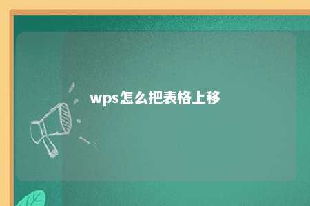 wps怎么把表格上移 