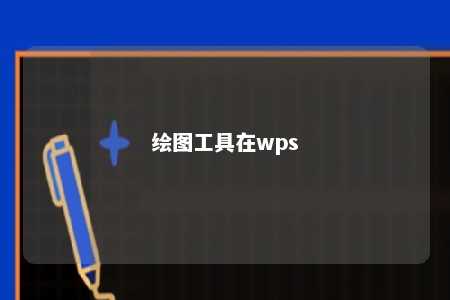 绘图工具在wps