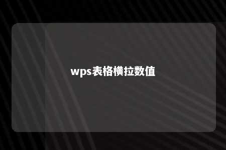 wps表格横拉数值 