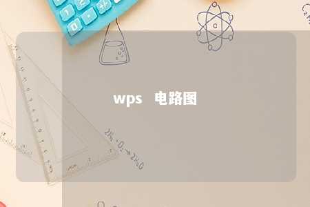 wps  电路图 