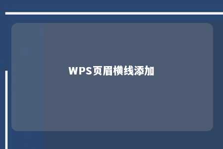 WPS页眉横线添加 