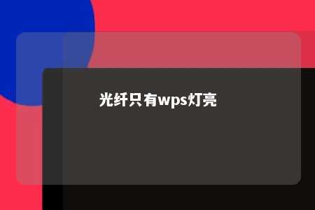 光纤只有wps灯亮 