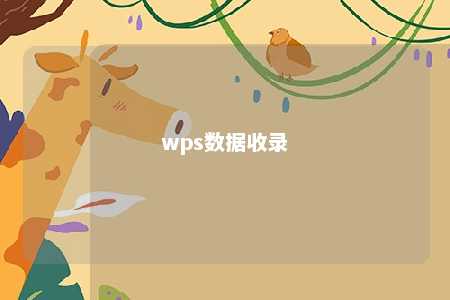 wps数据收录 