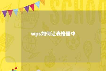 wps如何让表格居中 