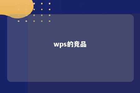 wps的竞品 