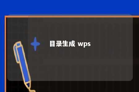 目录生成 wps 