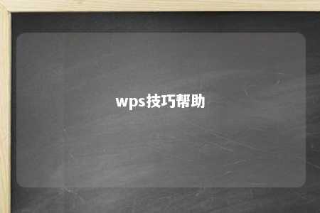 wps技巧帮助