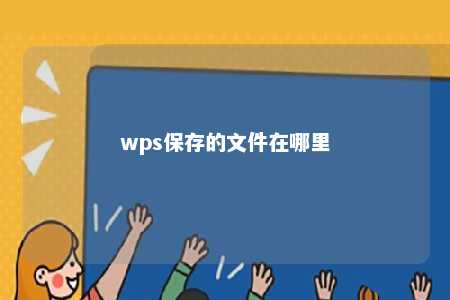 wps保存的文件在哪里 