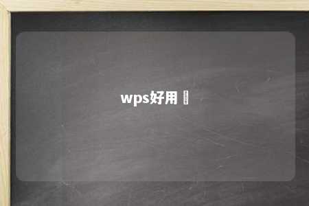 wps好用嗎 