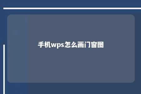 手机wps怎么画门窗图 