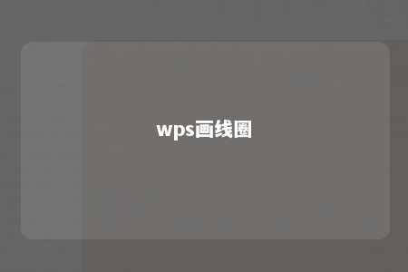 wps画线圈