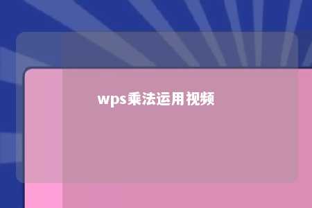 wps乘法运用视频 