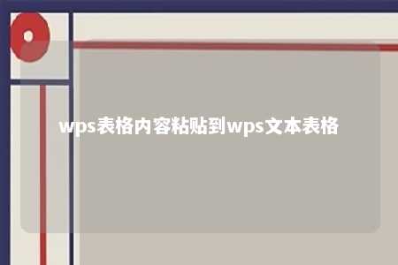 wps表格内容粘贴到wps文本表格