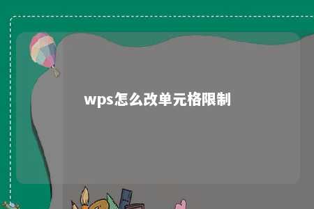 wps怎么改单元格限制 