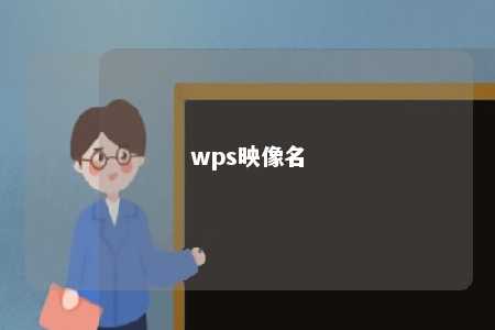 wps映像名 