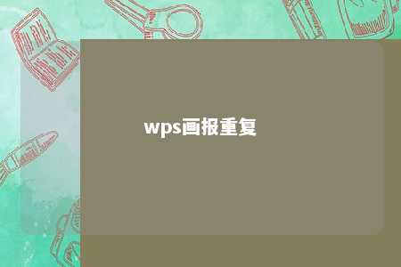 wps画报重复