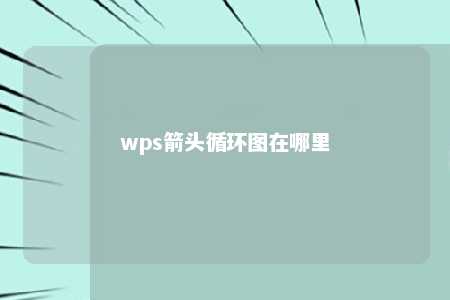 wps箭头循环图在哪里 