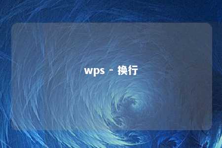 wps - 换行 