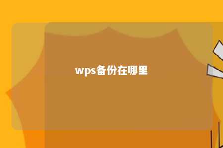 wps备份在哪里 