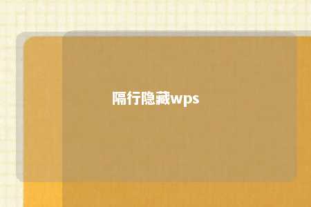 隔行隐藏wps 