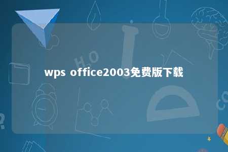 wps office2003免费版下载 