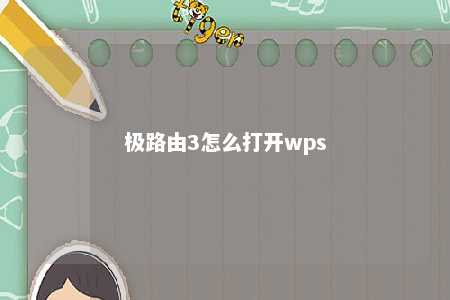 极路由3怎么打开wps