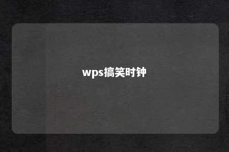 wps搞笑时钟 