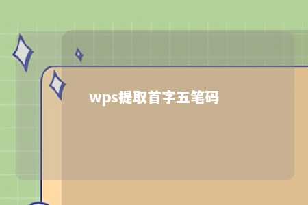 wps提取首字五笔码