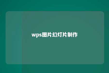 wps图片幻灯片制作